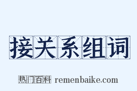 接关系组词是什么意思的图片